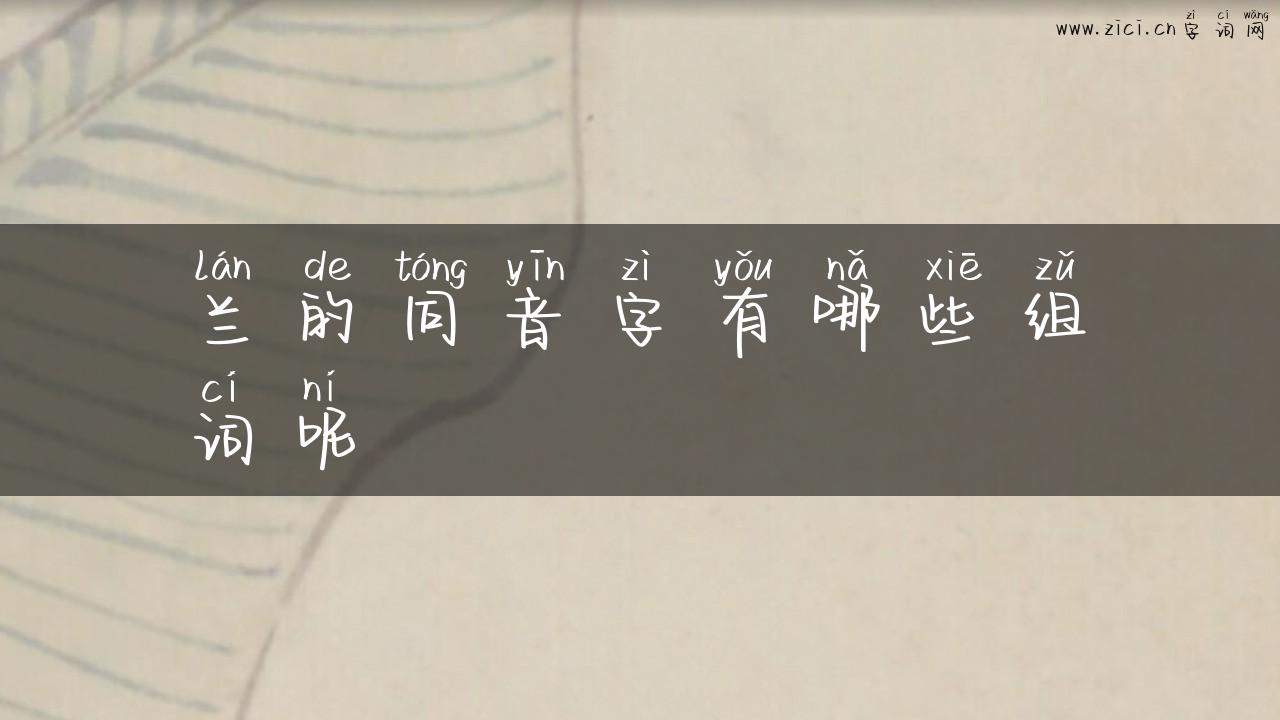 兰的同音字有哪些组词呢