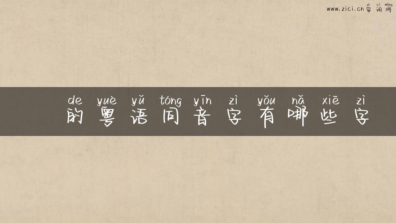 蒨的粤语同音字有哪些字