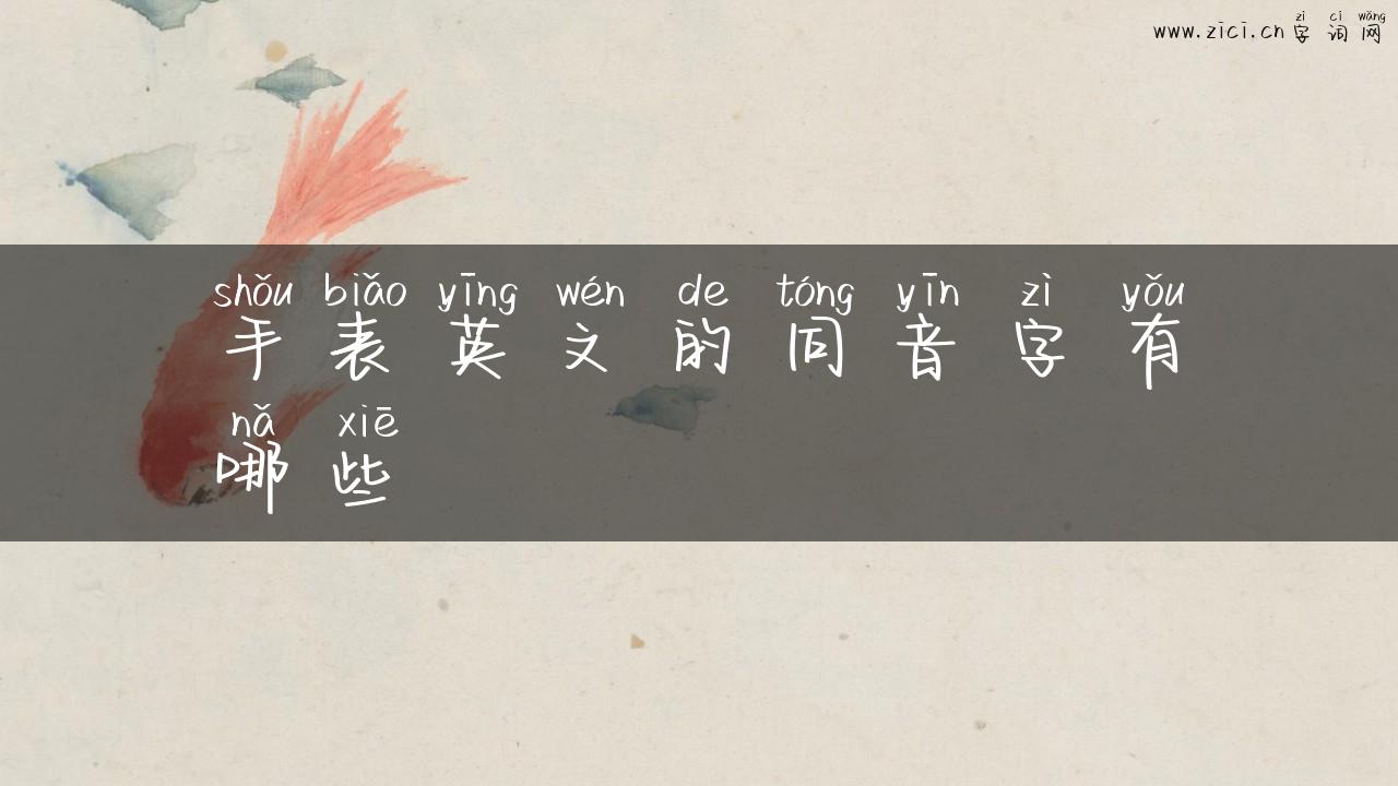 手表英文的同音字有哪些