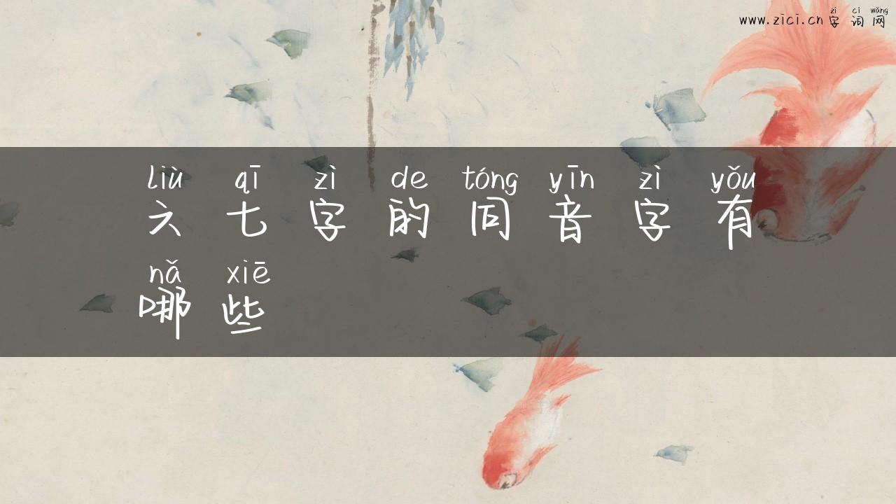 六七字的同音字有哪些