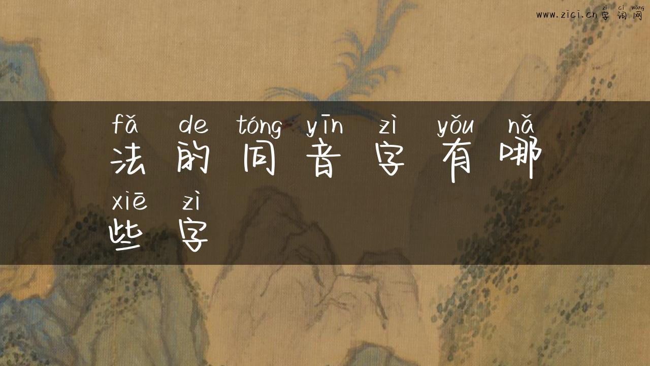 法的同音字有哪些字
