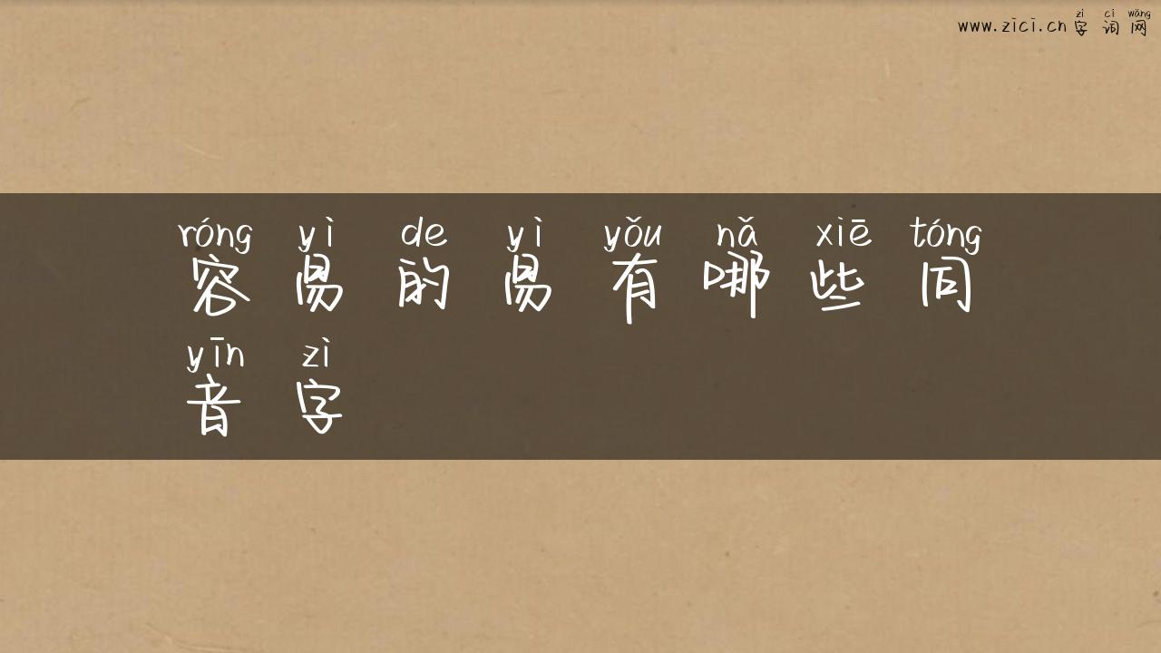 容易的易有哪些同音字