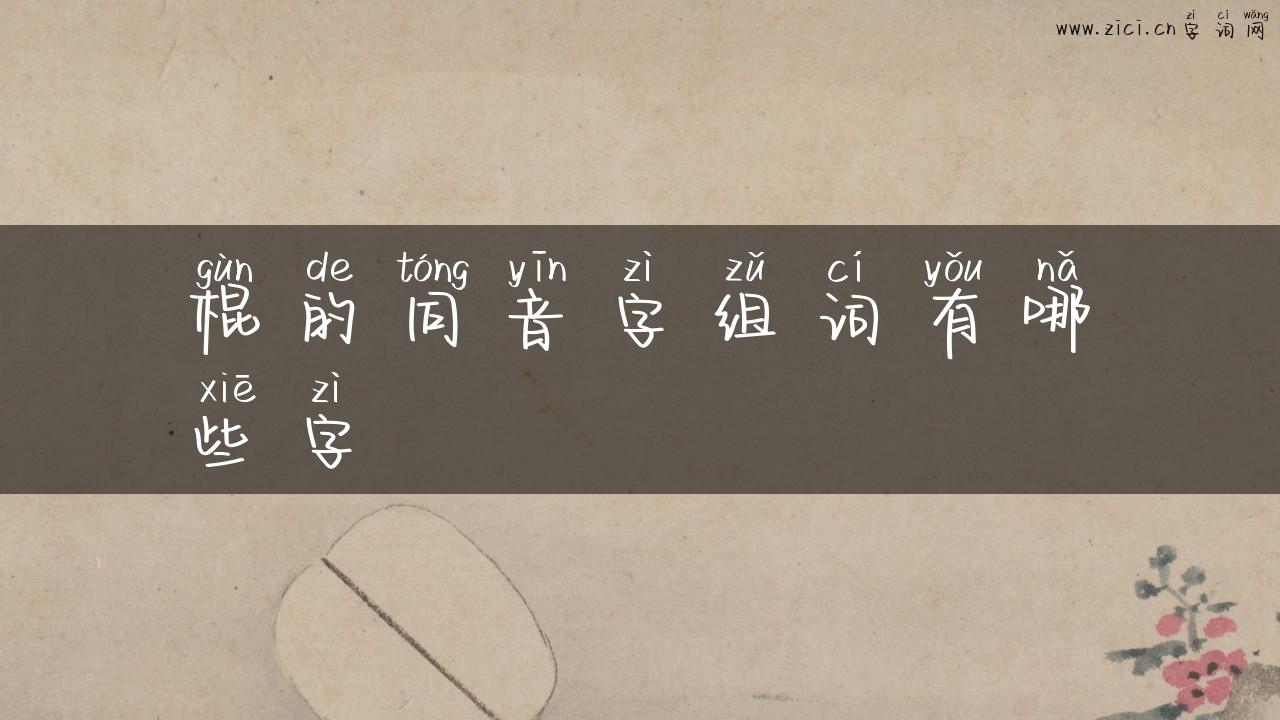 棍的同音字组词有哪些字