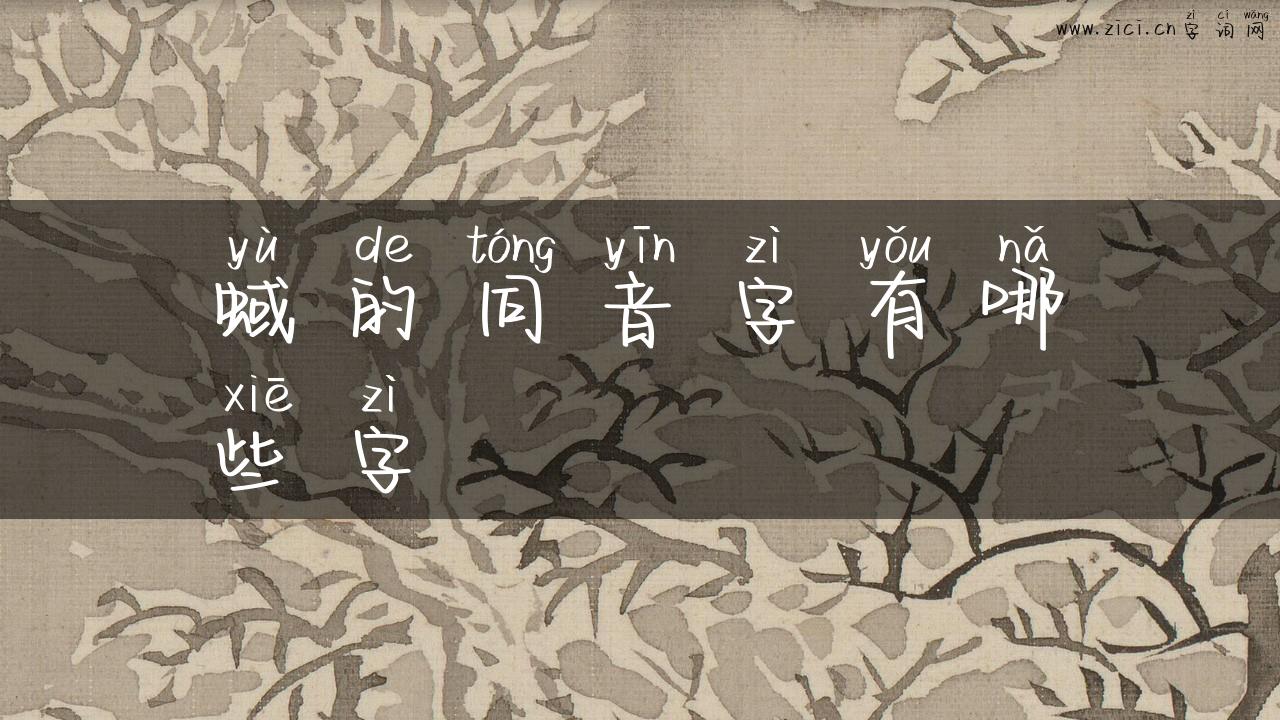 蜮的同音字有哪些字