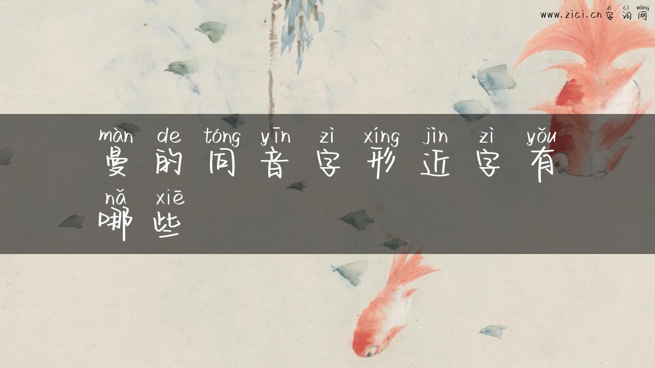 曼的同音字形近字有哪些