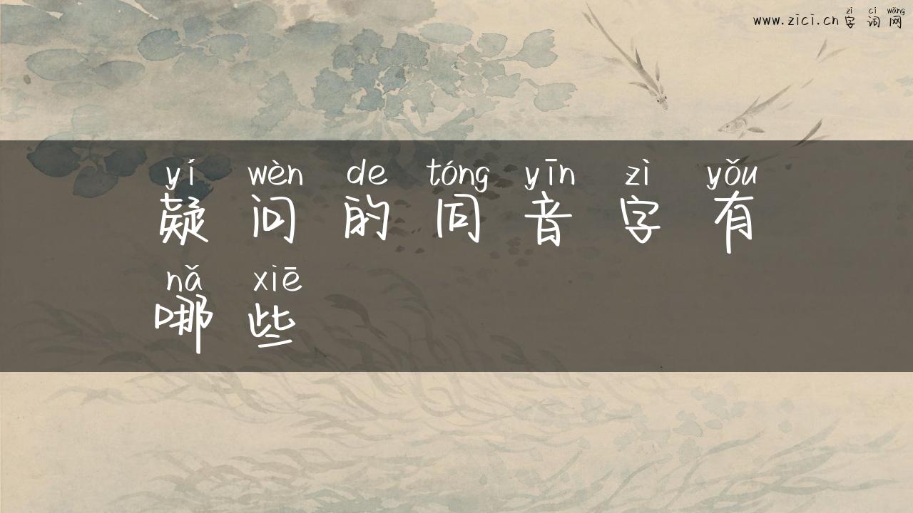 疑问的同音字有哪些