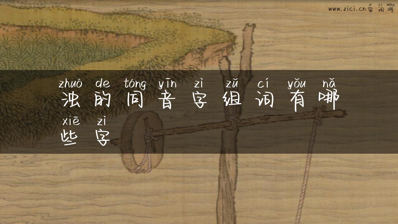浊的同音字组词有哪些字