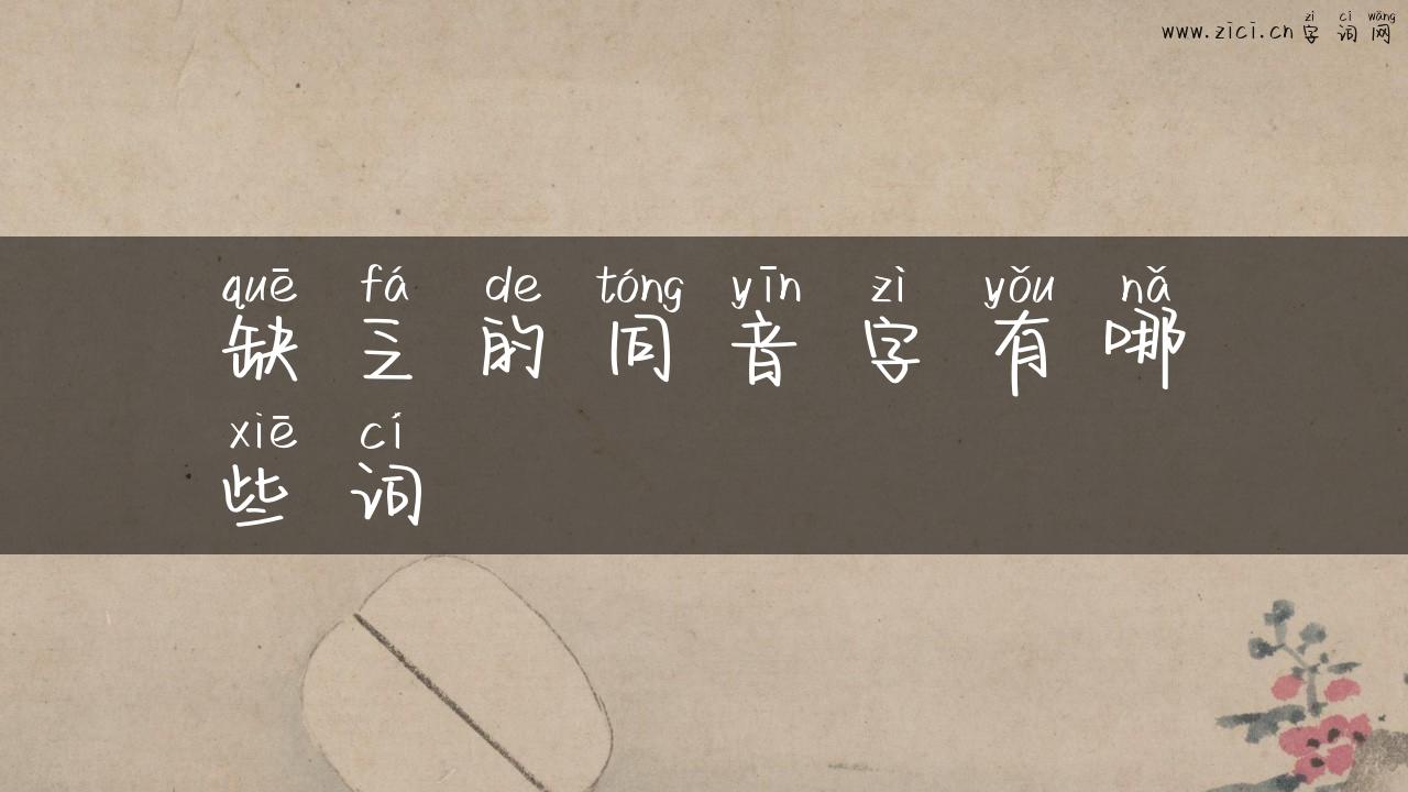 缺乏的同音字有哪些词
