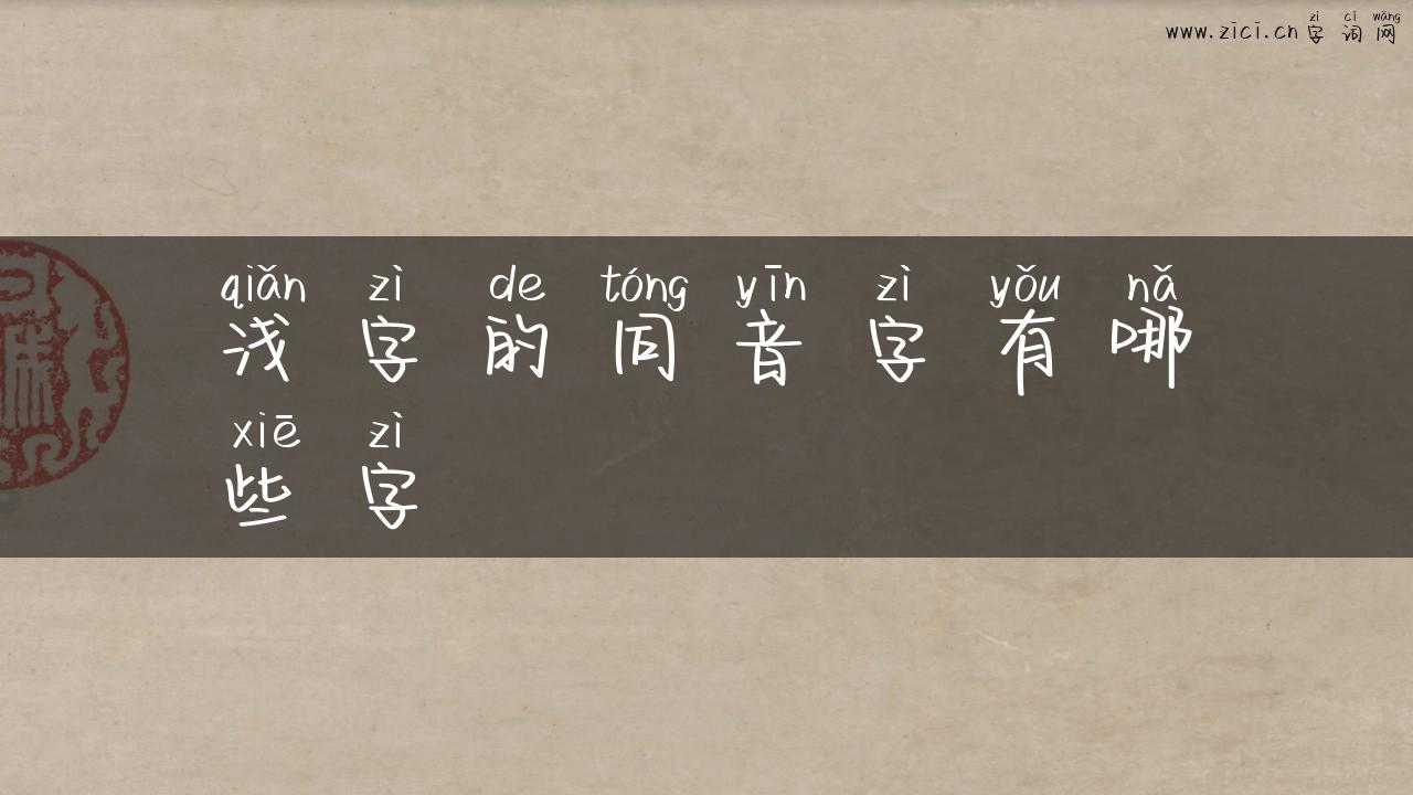 浅字的同音字有哪些字