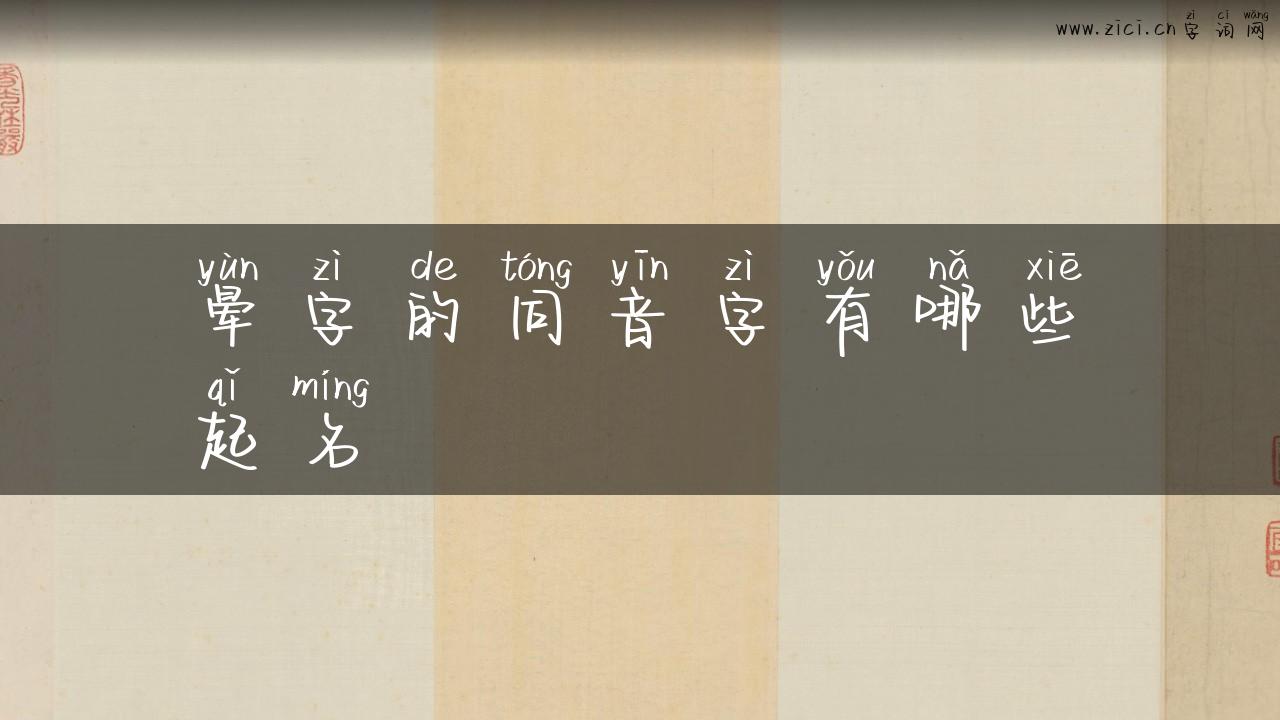 晕字的同音字有哪些起名