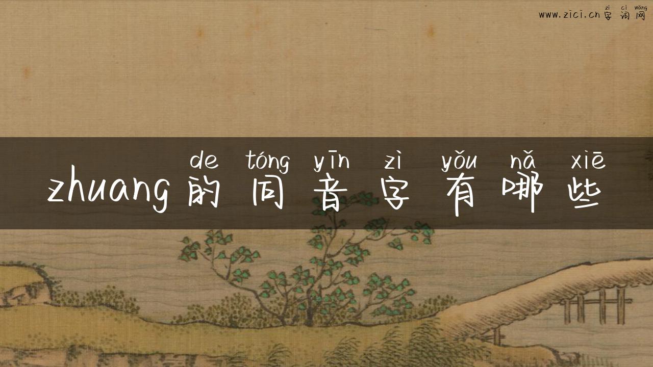 zhuang的同音字有哪些