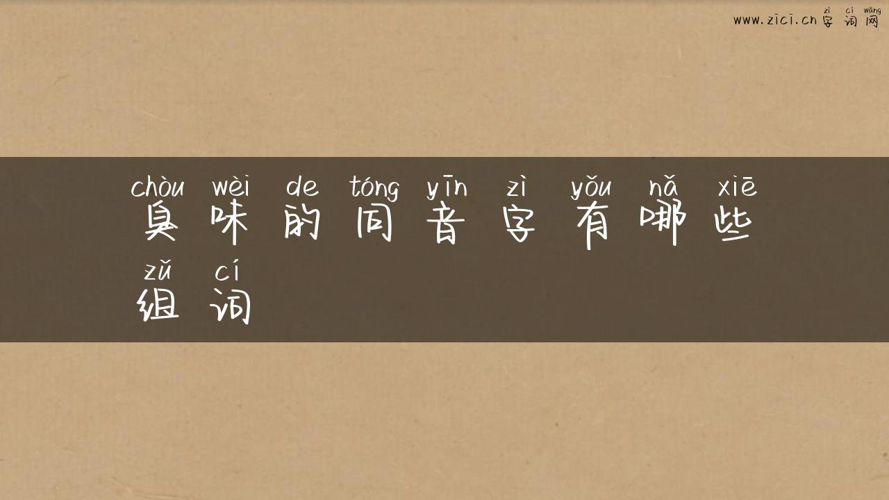 臭味的同音字有哪些组词