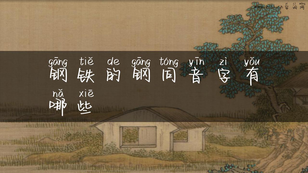 钢铁的钢同音字有哪些