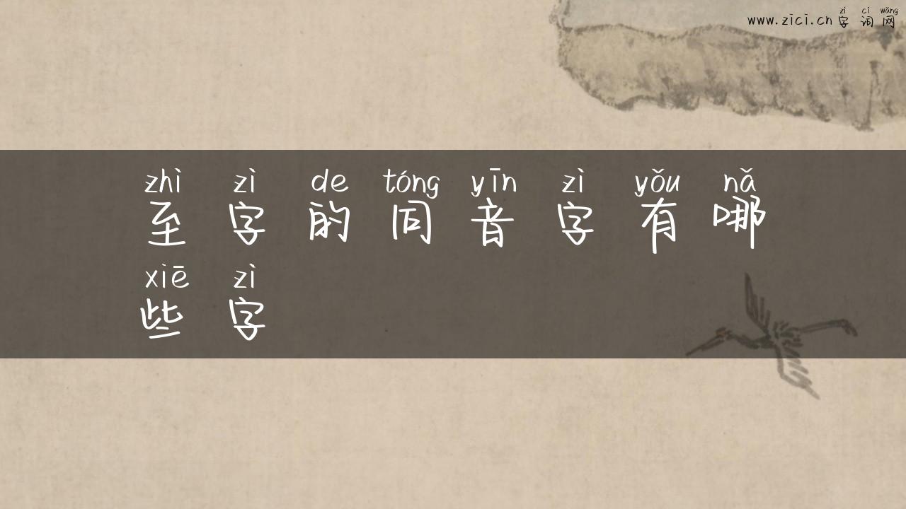 至字的同音字有哪些字