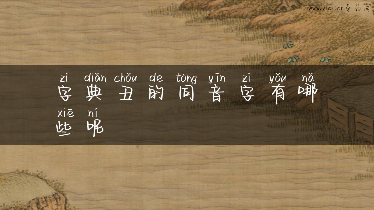 字典丑的同音字有哪些呢