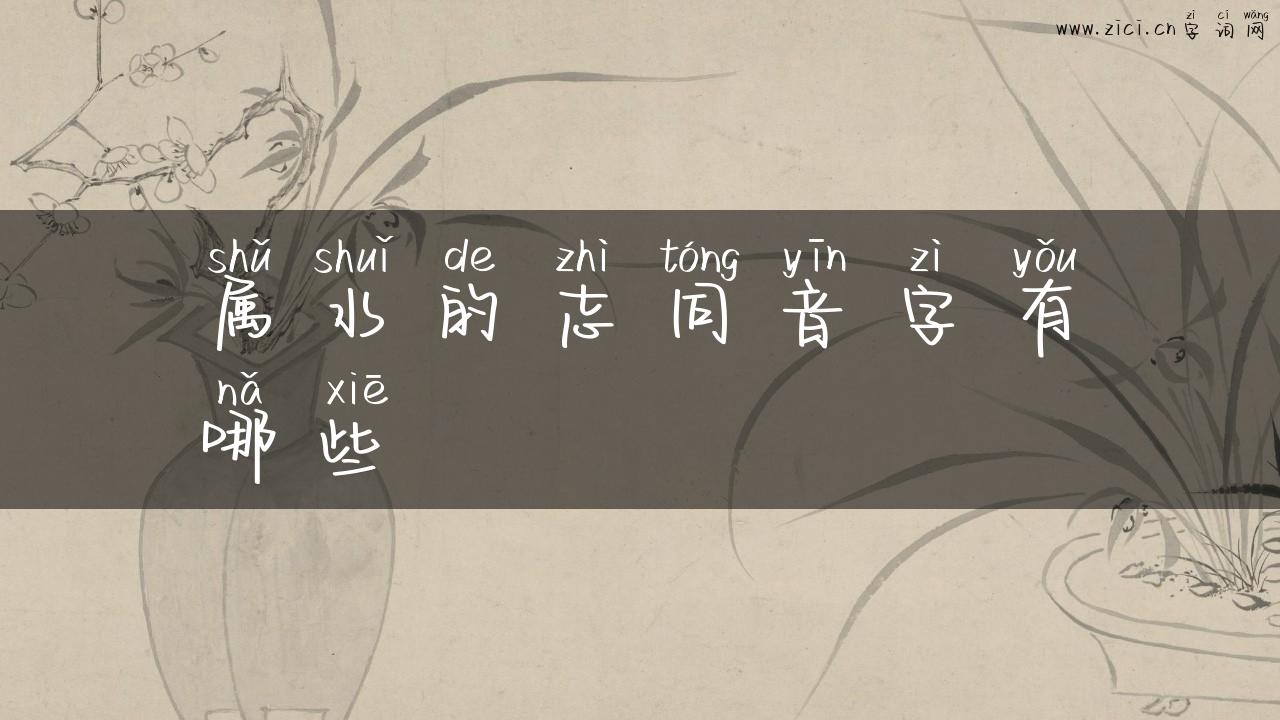 属水的志同音字有哪些
