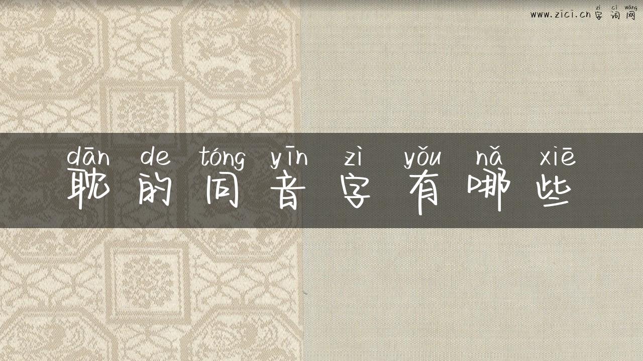 耽的同音字有哪些
