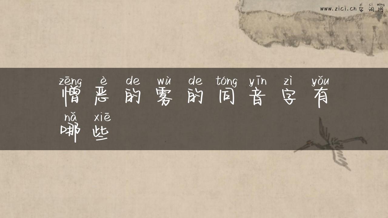 憎恶的雾的同音字有哪些