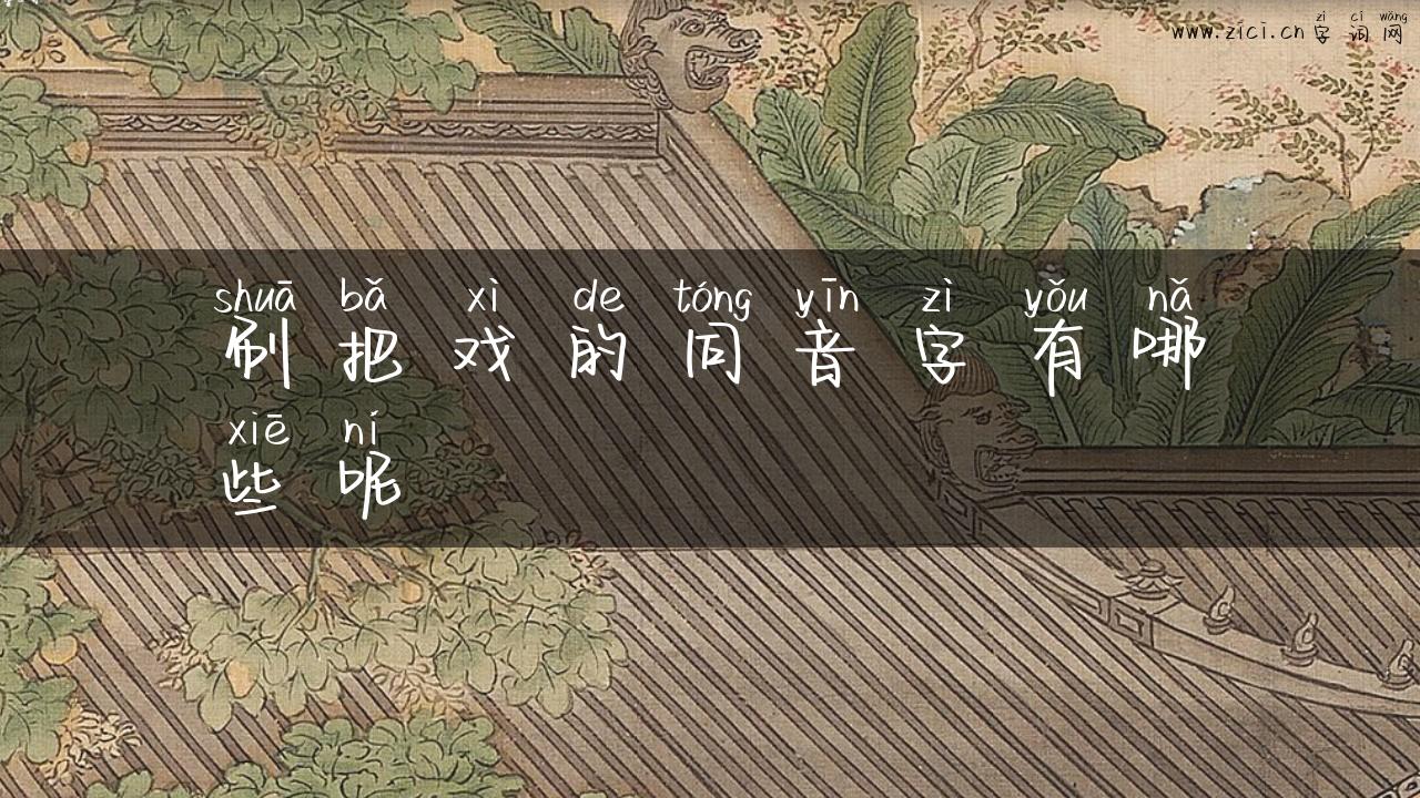 刷把戏的同音字有哪些呢