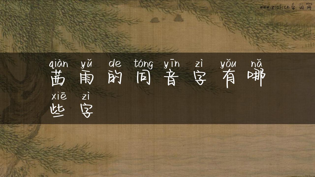 茜雨的同音字有哪些字