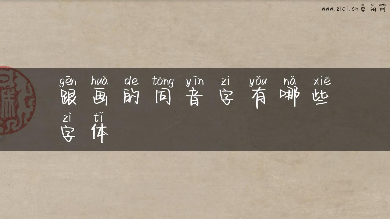 跟画的同音字有哪些字体
