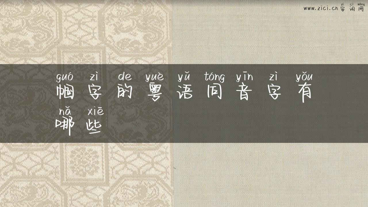 帼字的粤语同音字有哪些