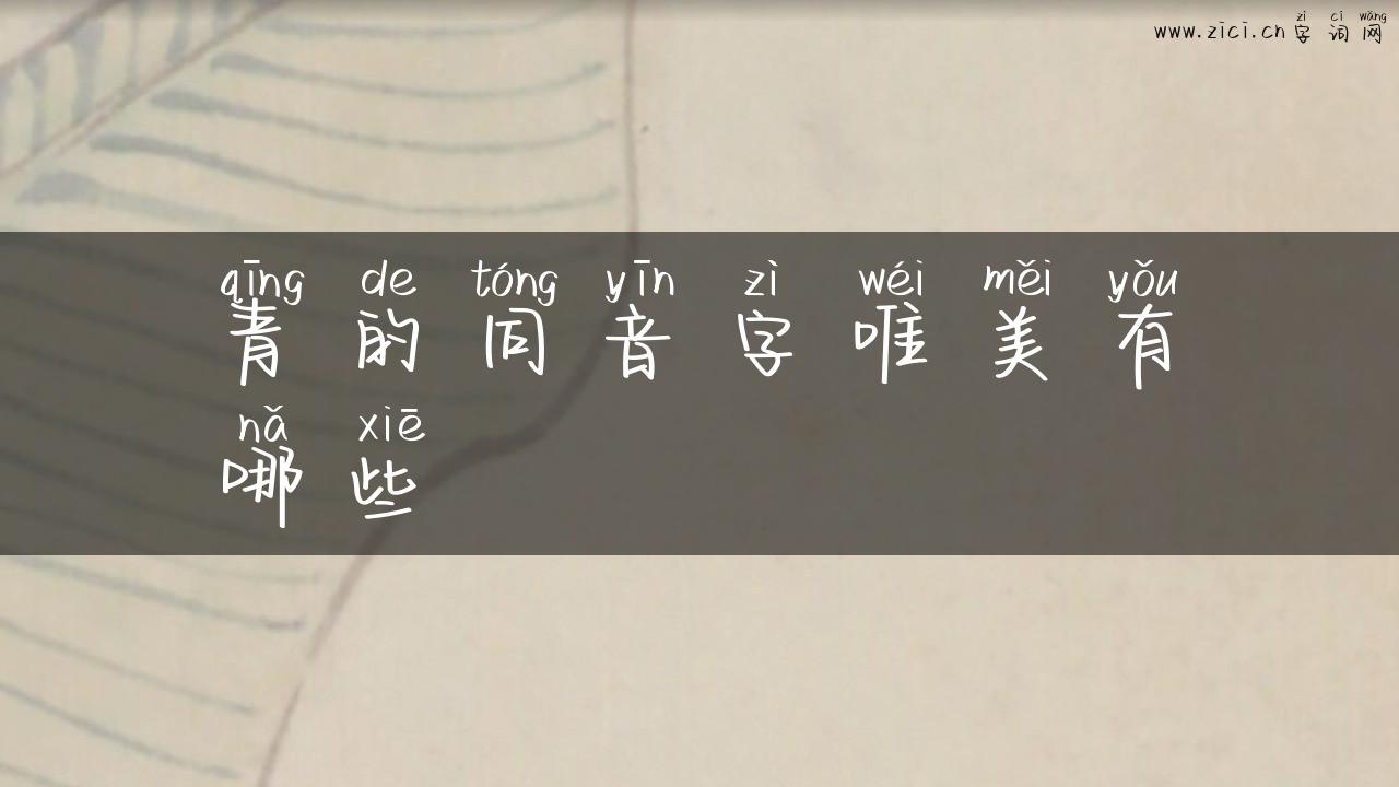 青的同音字唯美有哪些