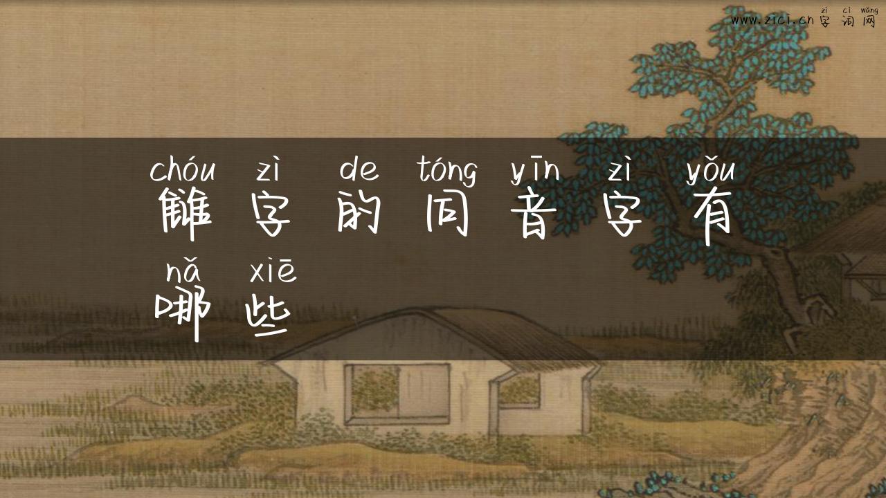 雠字的同音字有哪些
