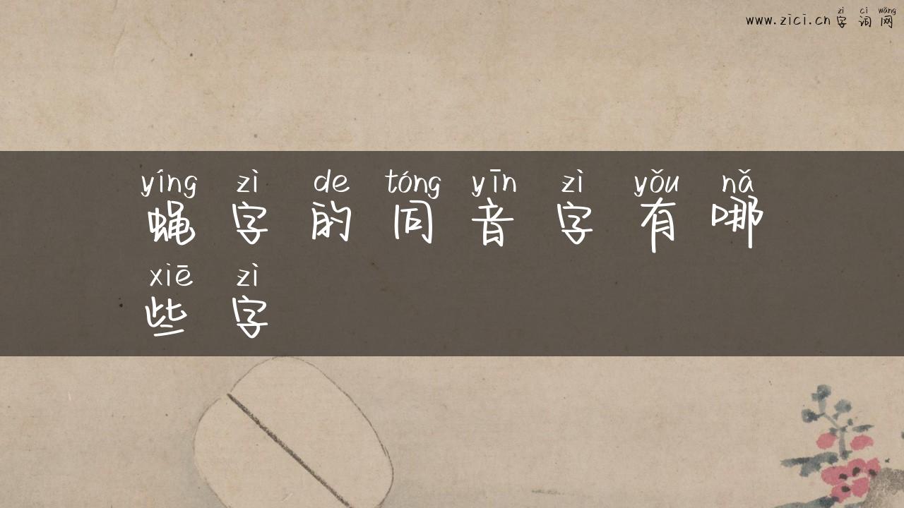 蝇字的同音字有哪些字