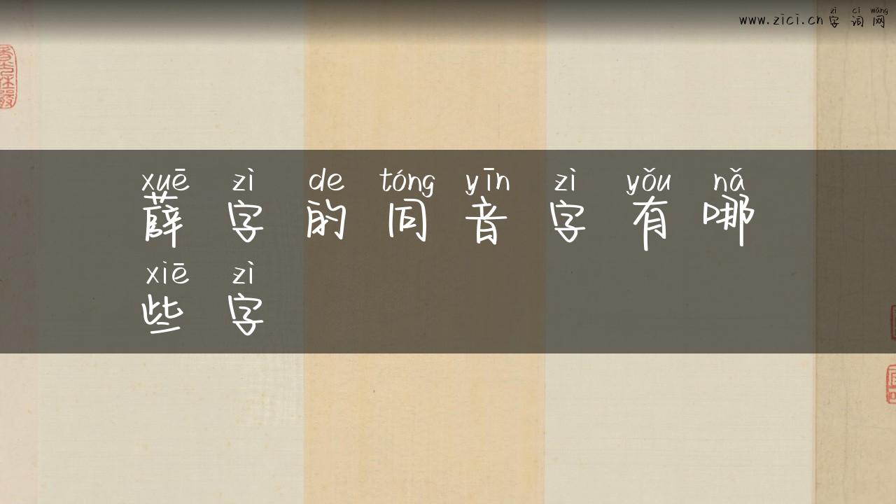 薛字的同音字有哪些字