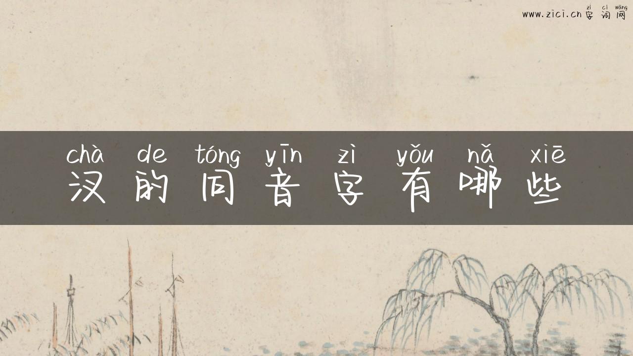 汊的同音字有哪些