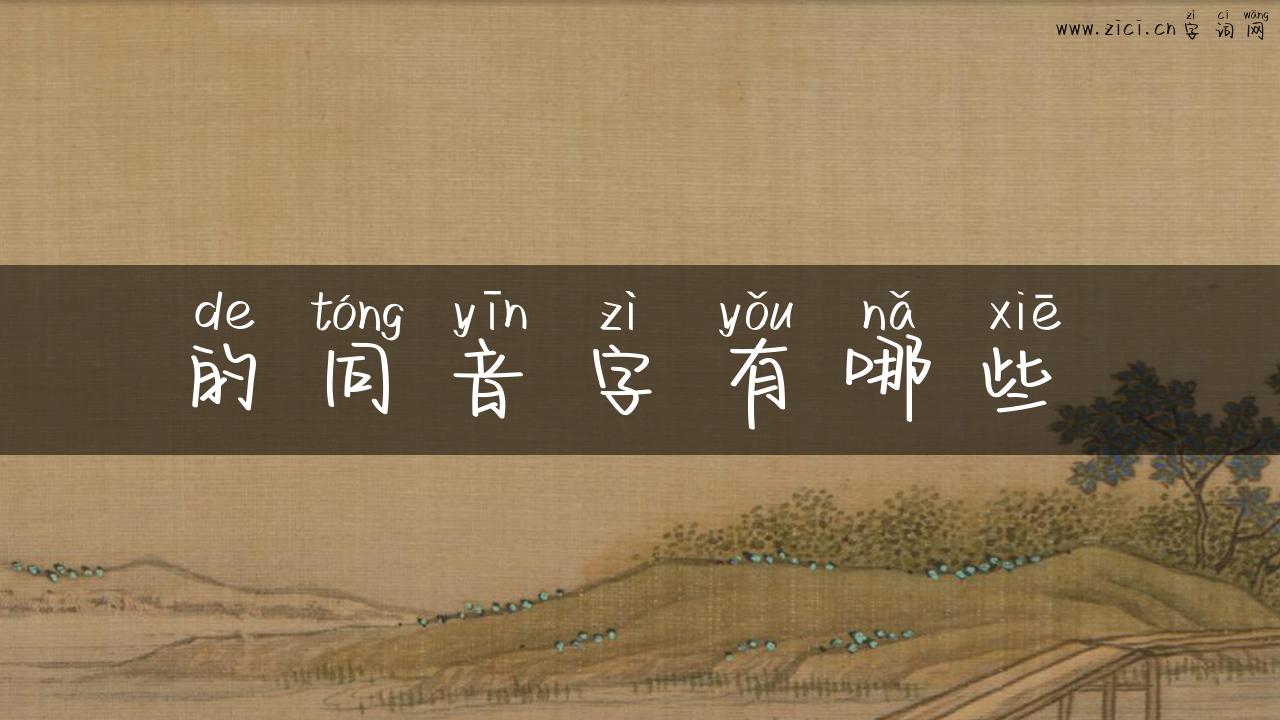的同音字有哪些眏