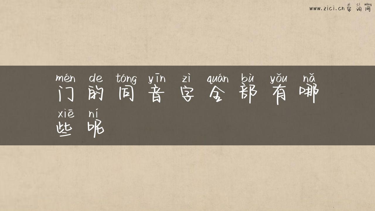 门的同音字全部有哪些呢