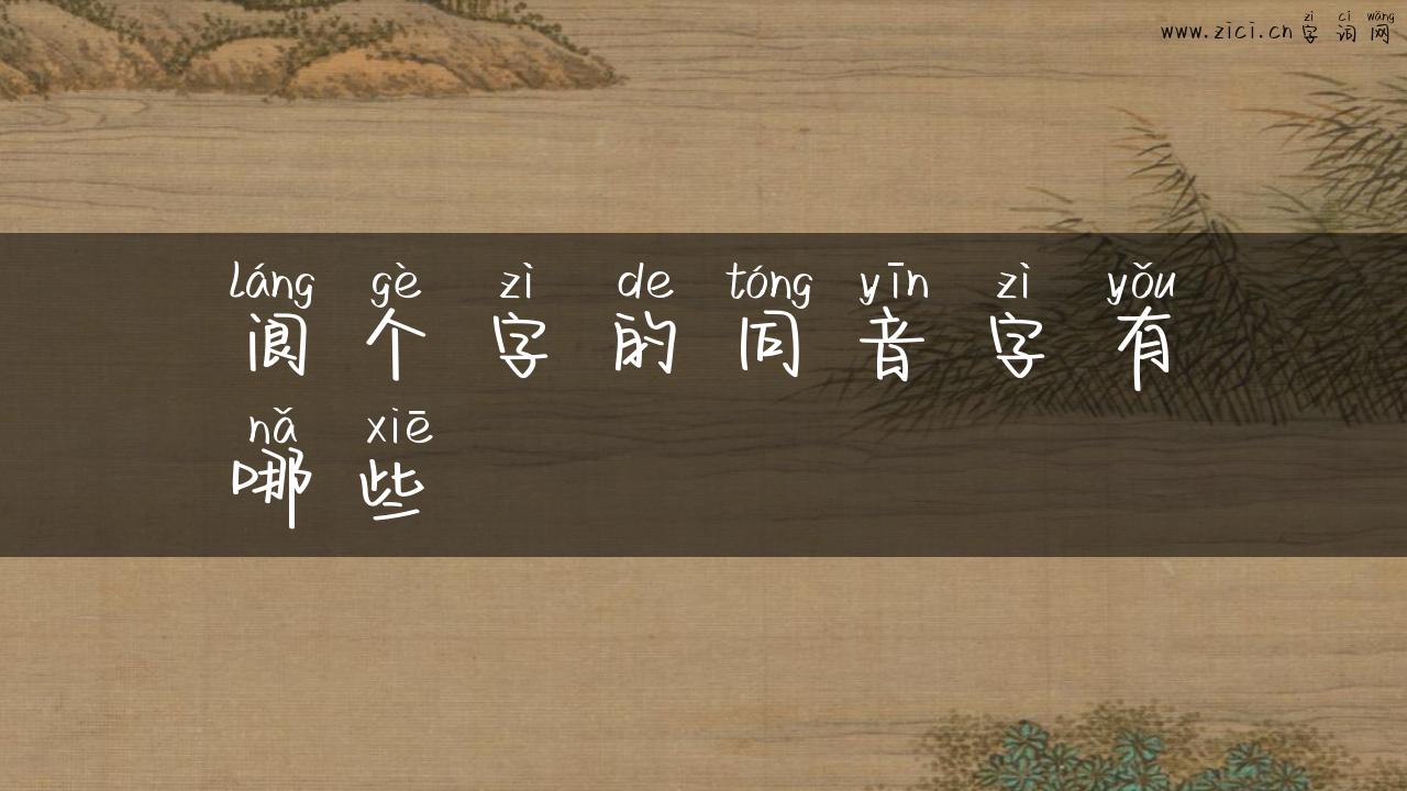 阆个字的同音字有哪些