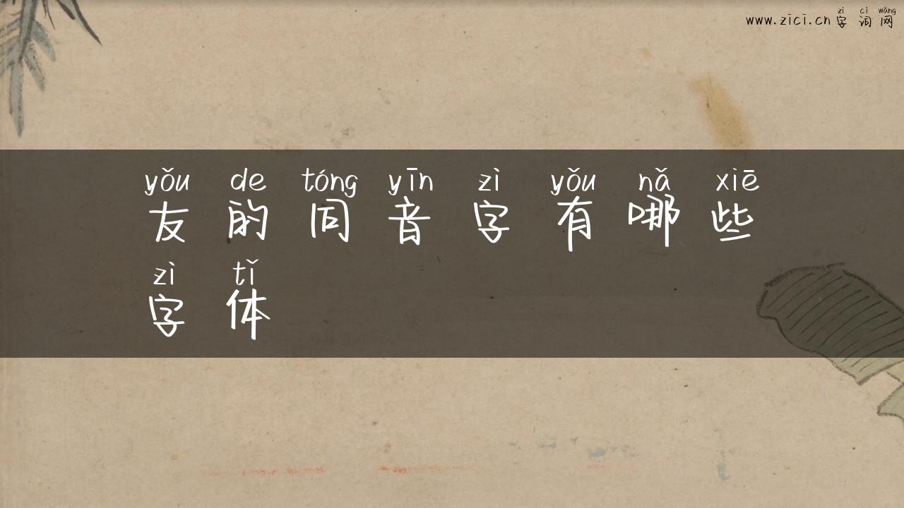 友的同音字有哪些字体