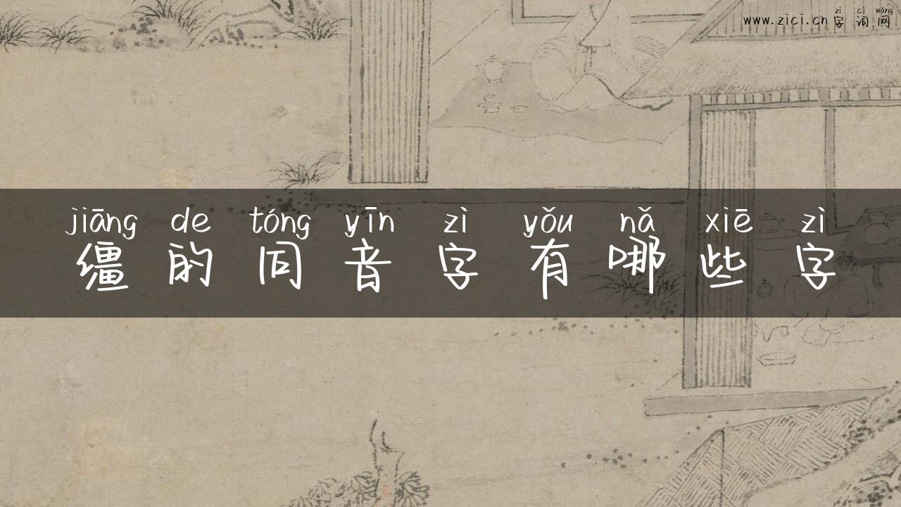 缰的同音字有哪些字