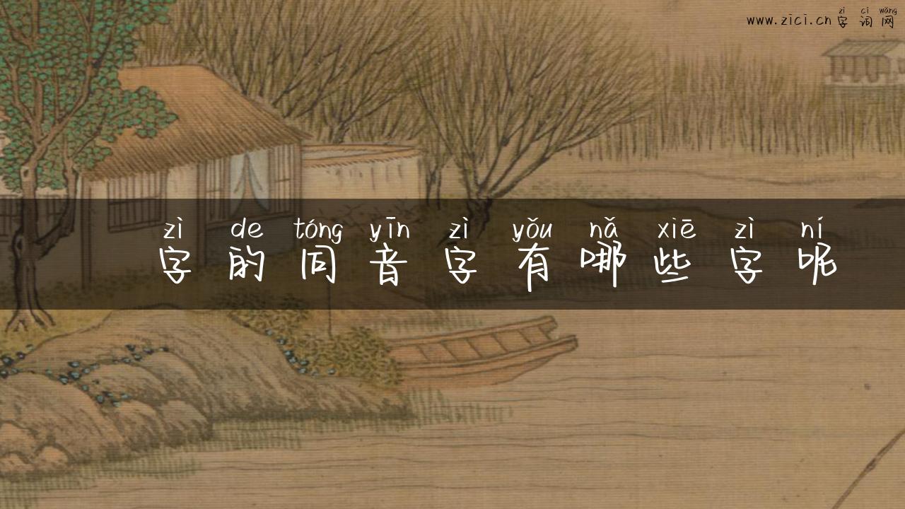 雱字的同音字有哪些字呢