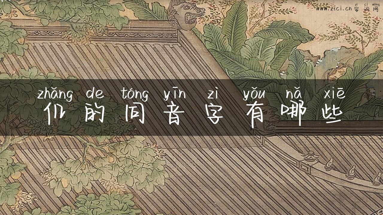 仉的同音字有哪些