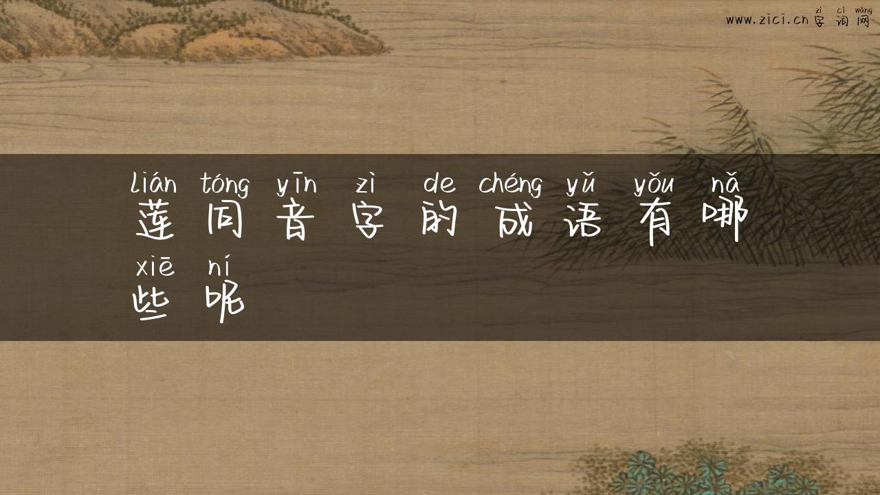 莲同音字的成语有哪些呢