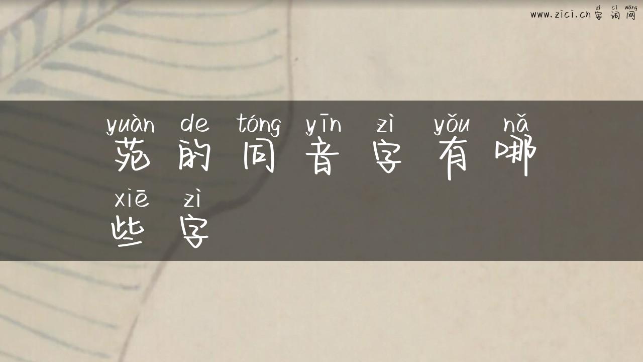 苑的同音字有哪些字