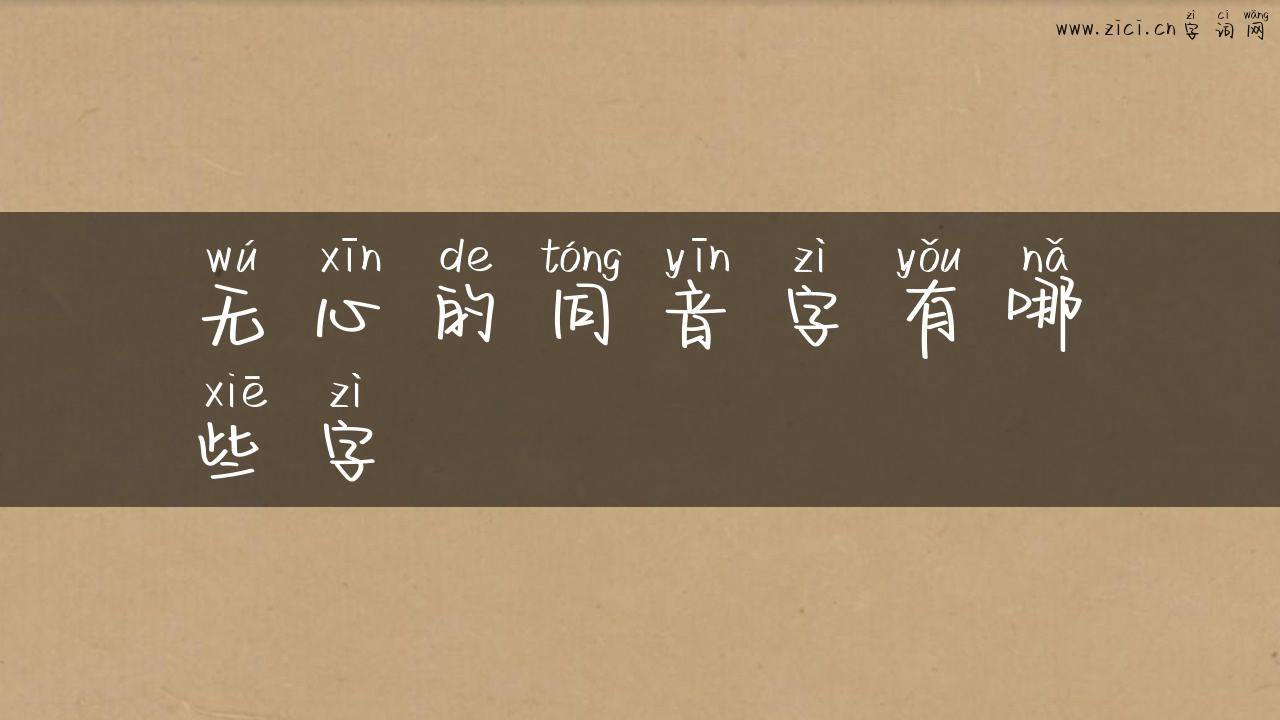 无心的同音字有哪些字