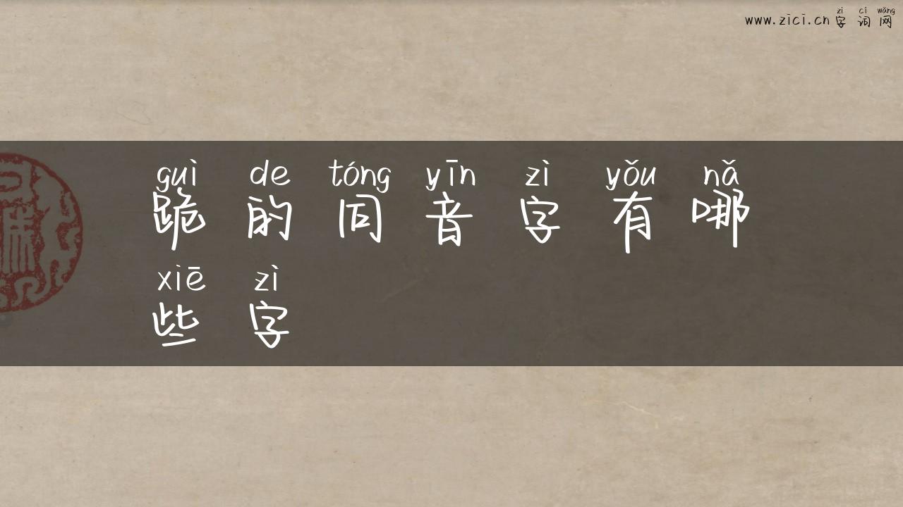 跪的同音字有哪些字