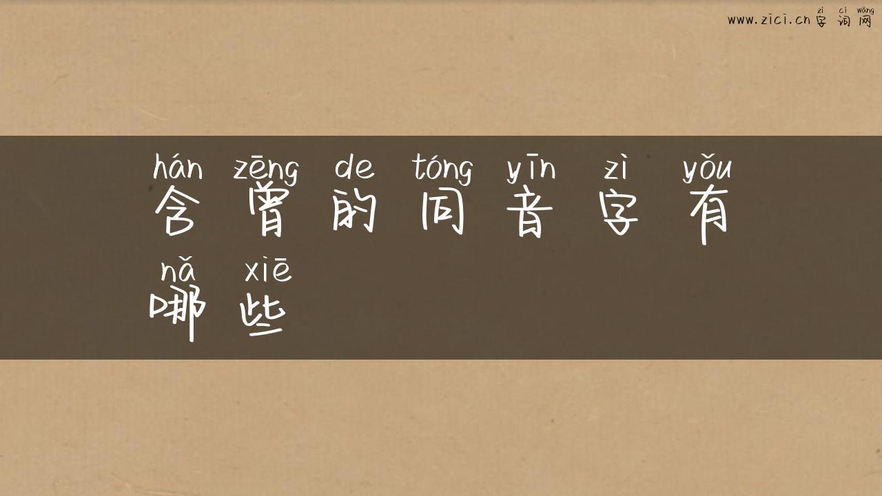 含曾的同音字有哪些