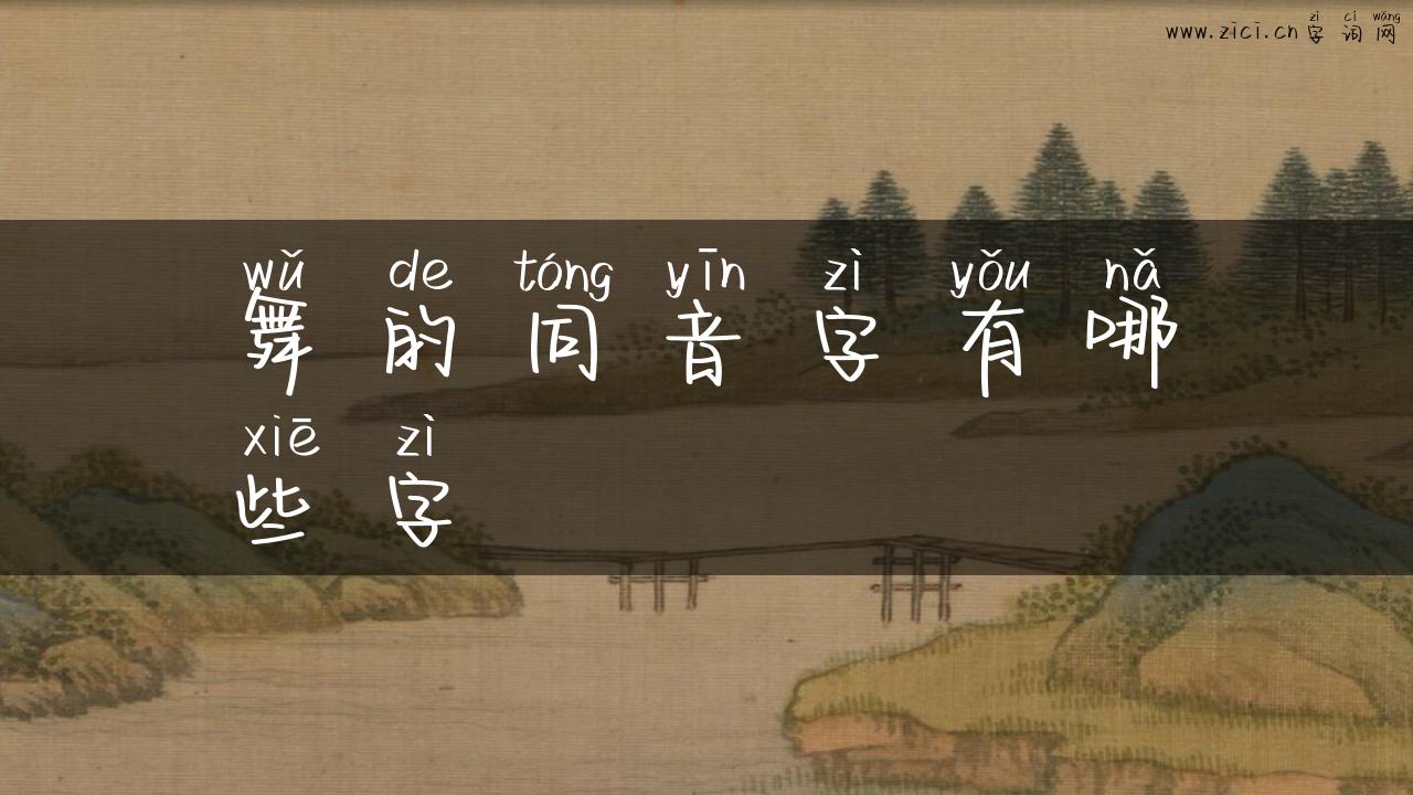 舞的同音字有哪些字