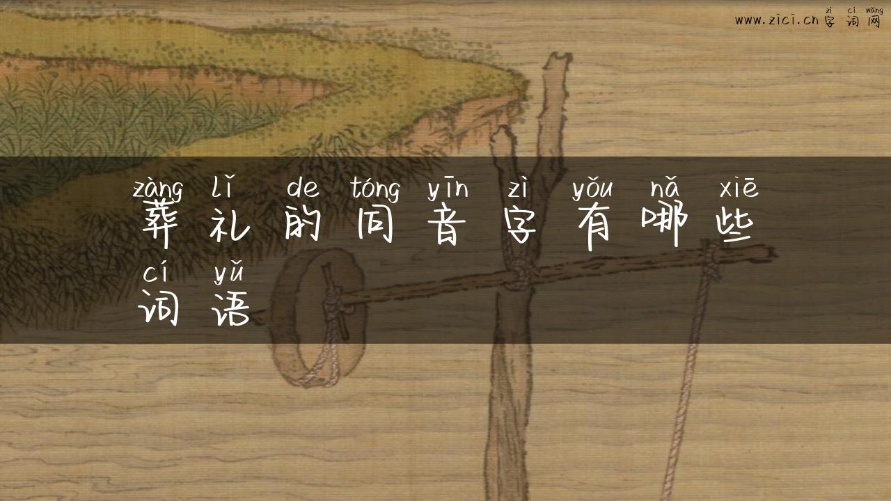 葬礼的同音字有哪些词语