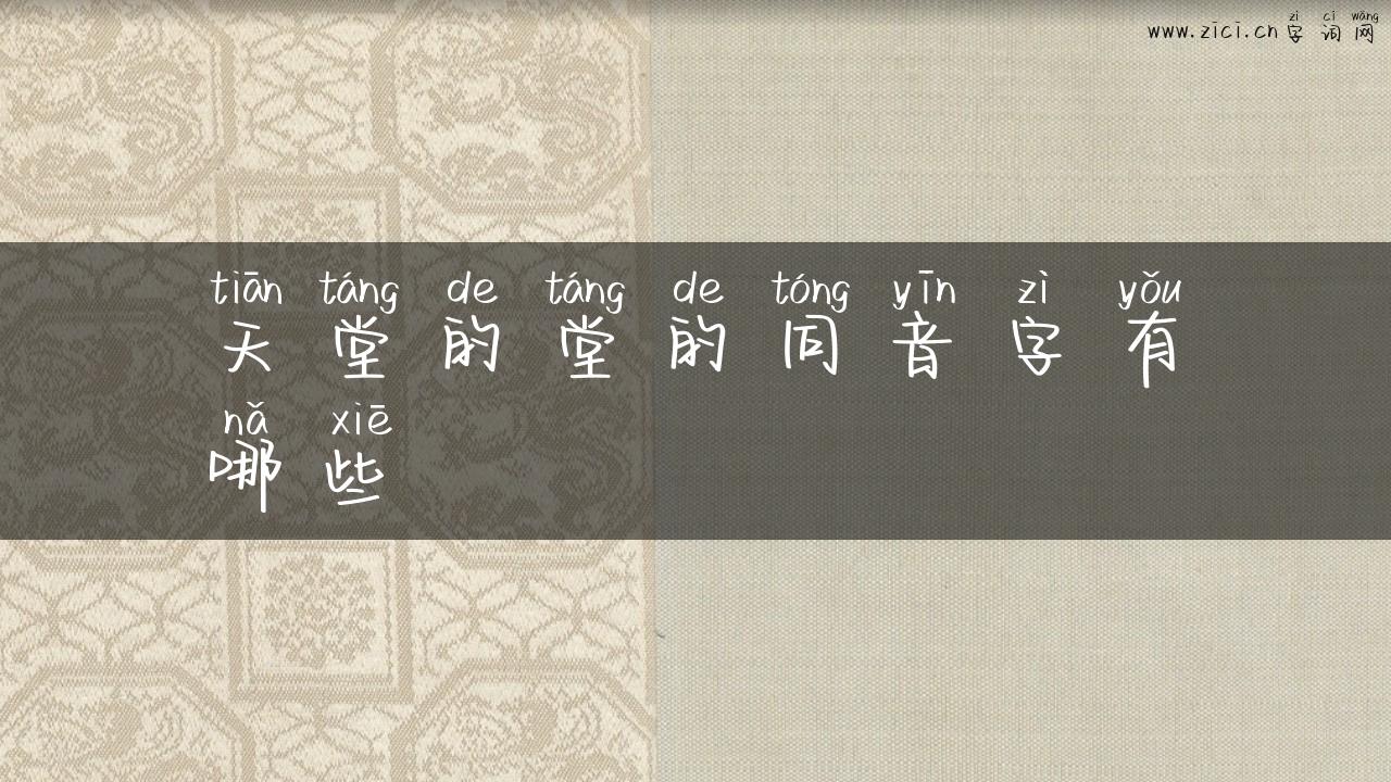 天堂的堂的同音字有哪些