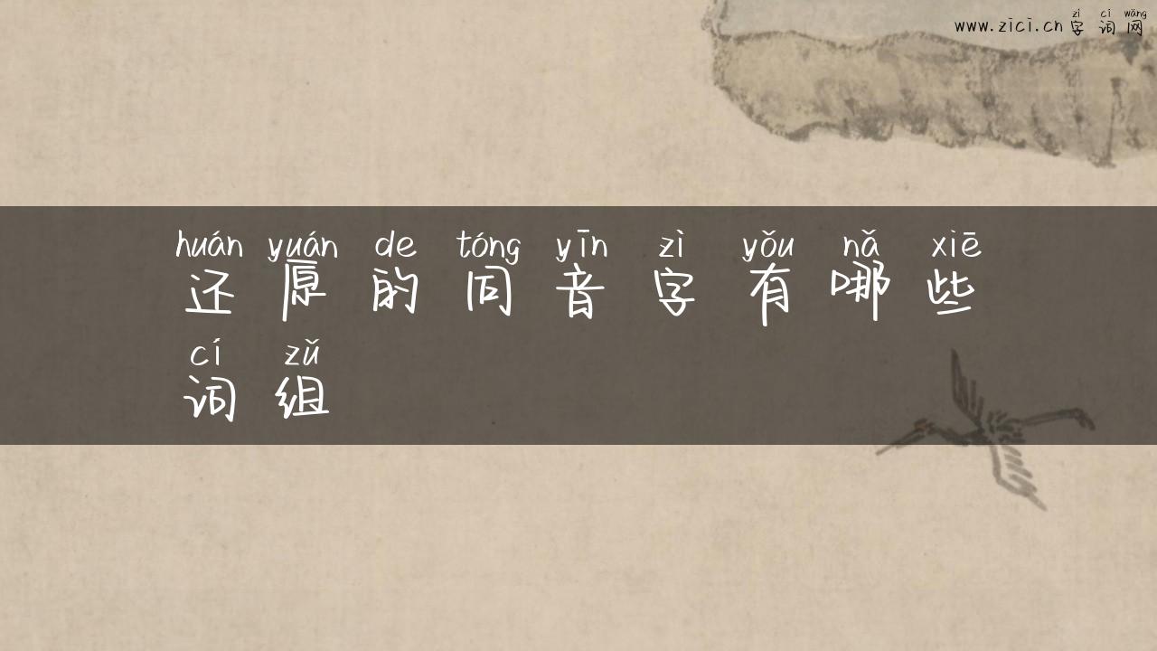 还原的同音字有哪些词组