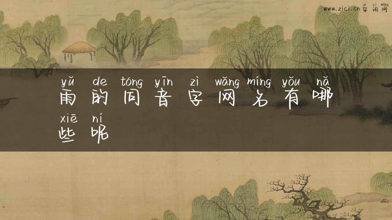 雨的同音字网名有哪些呢