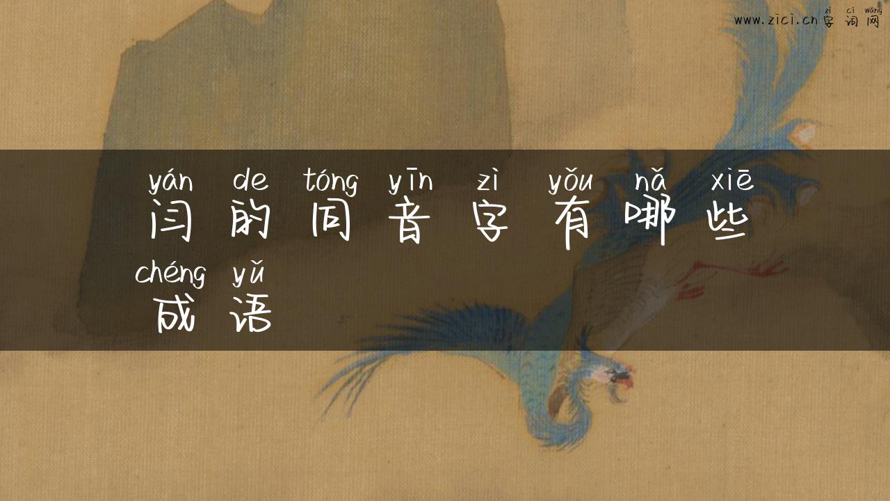 闫的同音字有哪些成语