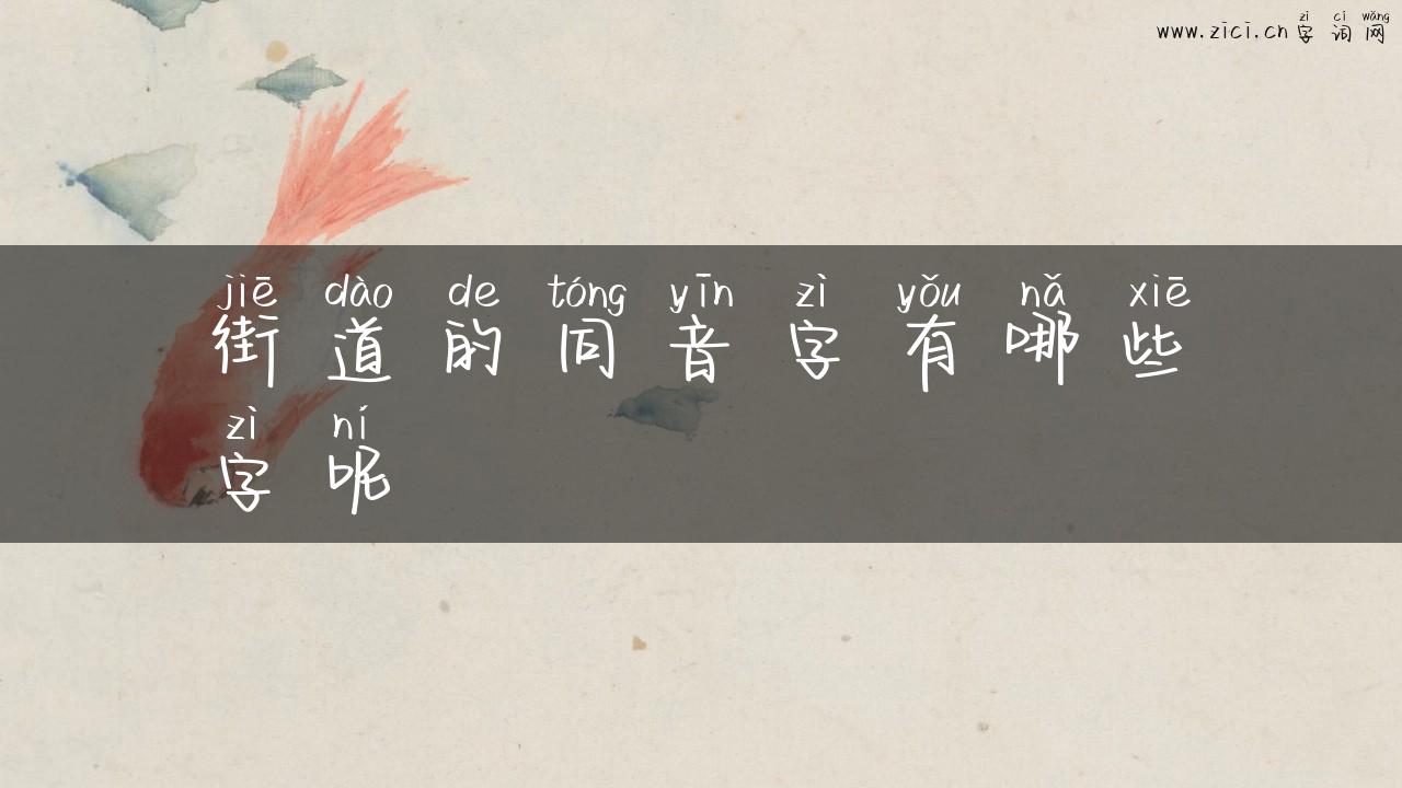 街道的同音字有哪些字呢